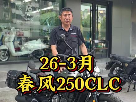 26年3月份的巡航车春风250CLC #闪300 #灰石250 #cm300 #TR300 #徐州老杨聊车