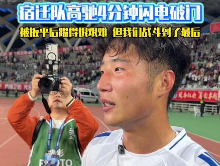 宿迁队高驰4分钟闪电破门,被扳平后踢得很艰难,但我们战斗到了最后#跟着苏超游江苏 #苏超徐州vs宿迁 #苏超联赛 #2026苏超