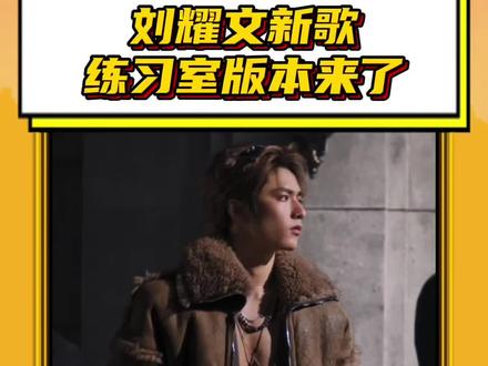 #刘耀文新歌练习室版本来了 刘耀文帅的也太权威了吧#时代少年团 #刘耀文 #刘耀文新歌SAUCE #帅