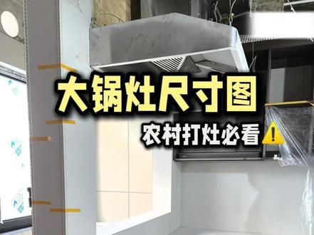 大家都在催更的大锅灶尺寸图来啦! 农村装修的灵魂,C位必须是大锅灶!
#大锅灶 #无烟灶 #尺寸图 #农村装修