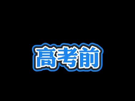 谁出卷不重要 专心备考#2021高考
