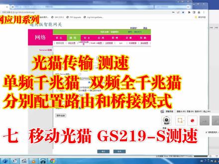 Olt组网系列视频- 移动光猫 GM219 路由和桥接网速全面测试 #移动宽带