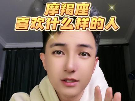 摩羯座会喜欢什么样的人?摩羯座的喜欢永远在克制#摩羯座 #摩羯 #星座