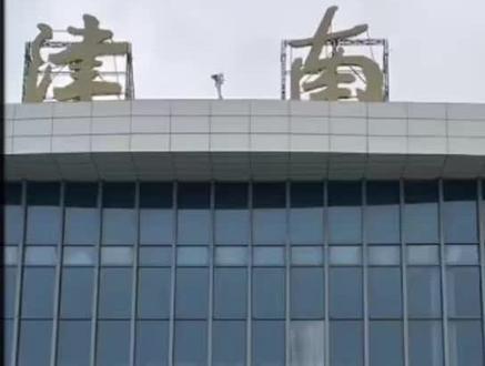 我国第一个高架车站——天津南站#天津南站 #高铁