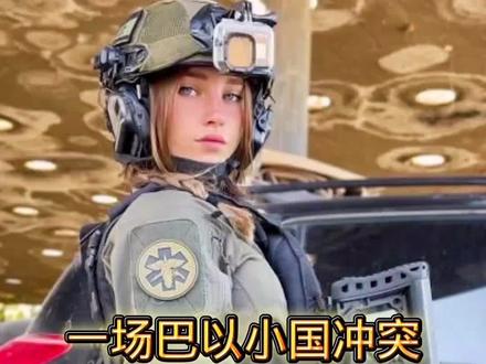 #上热门 #巴以冲突 #抖音看世界 @抖音热点宝 @DOU+上热门 @DOU+小助手