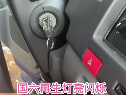 卡友们国六后处理再生灯亮时教你怎么操作#汽车知识 #江淮轻卡最美卡哥 #抖音小助手我要上热门 #卡友 #货车