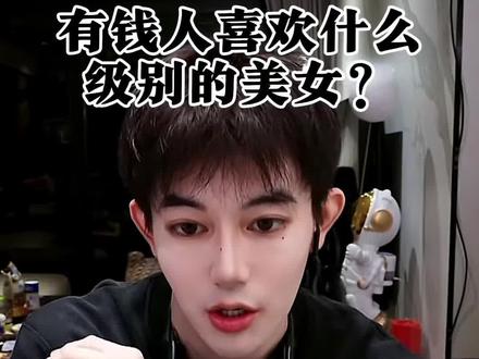 有钱人喜欢什么级别的美女? #张睿洋 #有钱人 #美女 #情感 @张睿洋