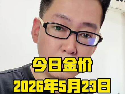 2026年5月23日,黄金又跌了!#今日金价 #黄金 #黄金暴跌