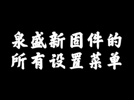 泉盛UVK5和UVK6新固件的所有菜单设置选项 频谱图 #业余无线电