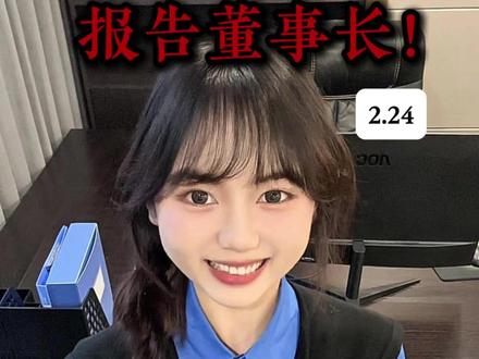 报告董事长! 2.24复盘
AI、机器人高开低走,真凉还是假摔?
资金集体"叛逃"化工、黄金!
#股票 #利欧股份 #风语 #机器人 #协鑫