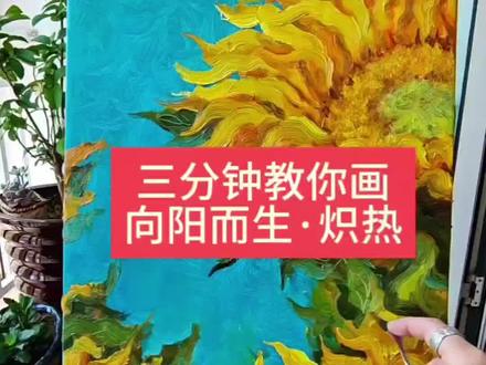 把梵高式的生命力,画进向日葵里🌻 向日葵从不会低头,只会永远朝着光的方向,野蛮生长。
愿我们都能像向日葵一样,永远向阳,永远热烈,永远满怀希望#原创油画 #零基础油画 #画画教程#小白学画画#治愈系绘画