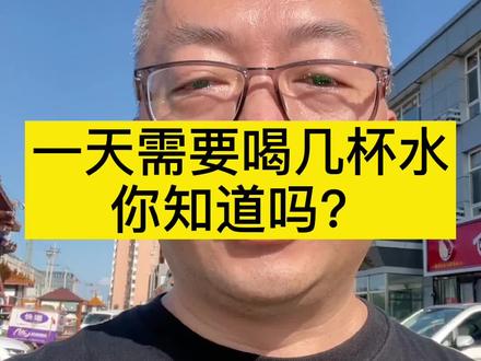 每人每天到底要喝多少水才更健康。人们说的6-8杯水是否科学?#生活 #健康 #水