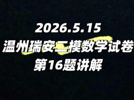 #临平 #临平数学 #温州二模 线下有课,听懂可以麻烦评论还能报名不?,显得我学生多,哈哈哈哈😂。