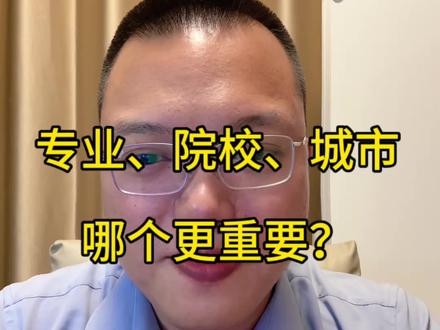 专业、院校、城市,哪个最重要?
#2026高考 #江苏高考 #志愿填报 #大学 #夏老思