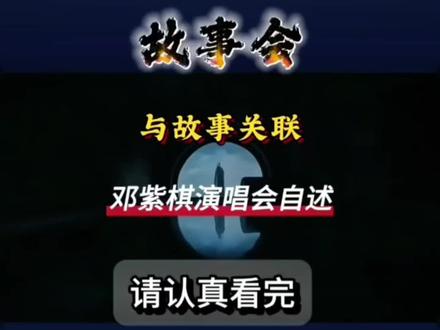 #故事分享 #邓紫棋 #阴谋 或许她什么都知道,又或许她想通过演唱会向人们表达什么?她现在怎么样了?