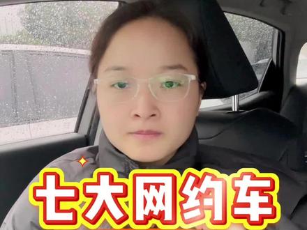 七大网约车平台,你在跑哪个平台呢?#网约车 #网约车司机 #网约车那点事