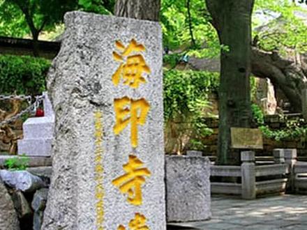 明万历年间,崂山曾发生过一场僧道争地纠纷,导火索就是海印寺…… #崂山太清宫 #海印寺遗址 #僧道之争