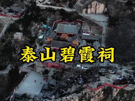 泰山碧霞祠 #泰山#泰山旅游攻略 #山东小丽 #心语精讲