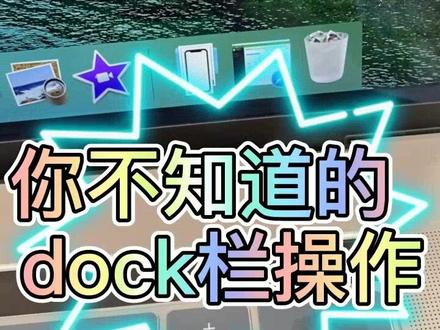 你不知道的dock栏操作小技巧#苹果 #iphone #macbookpro #小技巧