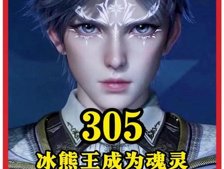 绝世唐门第305集:霍雨浩吸收冰熊王小白魂环突破魂斗罗境界 #绝世唐门#动漫编年史#我在抖音看动漫#动漫解说#青年创作者成长计划