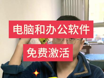 谁家电脑系统或者office许可证过期,还不会激活的
,跟我学!#电脑技巧分享 #创作者中心 #创作灵感 #电脑知识 #涨知识