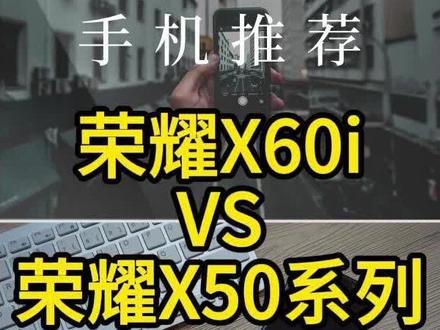 荣耀X60i对比荣耀X50系列