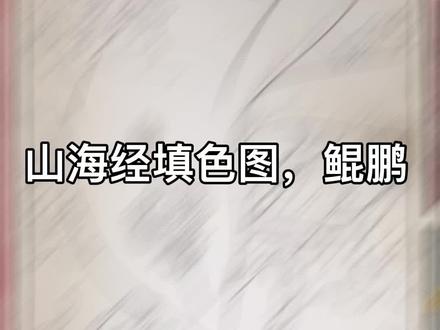 喜欢古风画,今日填色图鲲鹏#涂色#想画就画