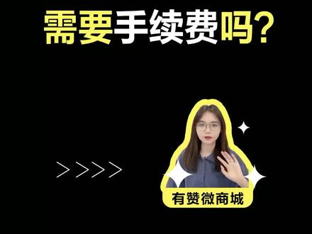 在有赞卖货需要手续费吗?#腾讯企业微信#有赞商城小程序#企业微信政务版#企业微信教育版#企业微信零售版#企业微信和个人微信的区别#有赞商城小程序#微信小程序#企业数字化转型#腾讯考勤机#腾讯电子签#腾讯企业邮箱#腾讯企点企服#企业培训#企业管理理念