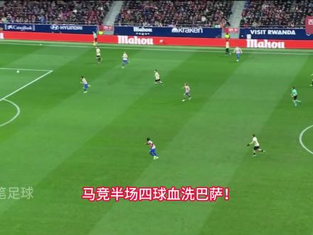 马竞vs巴萨,半场四球血洗。加西亚超巨失误。小蜘蛛格子建功 #马竞 #巴萨 #马竞vs巴萨 #国王杯 #dou来足球季