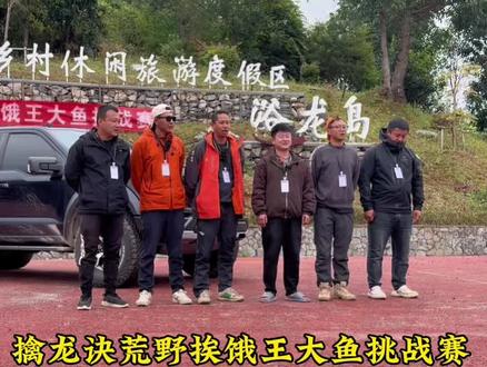 擒龙诀荒野挨饿王大鱼挑战赛#擒龙诀荒野挨饿王大鱼挑战赛#浴龙岛老杜 #钓鱼的乐趣只有钓鱼人懂 #钓鱼是抖音第一休闲运动 #澜沧江浴龙岛