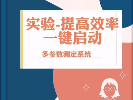 #梅特勒托利多 多参数测定系统,提高实验室同学效率