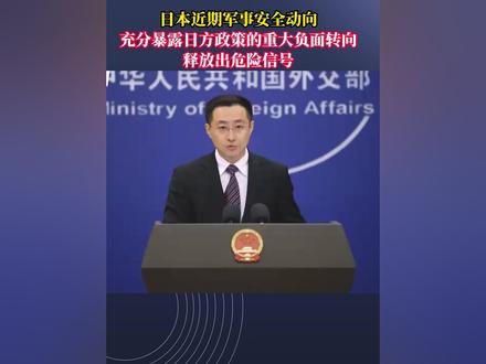 日本近期军事安全动向充分暴露日方政策的重大负面转向,释放出危险信号#中国 #日本 #安全 #军事 #国际