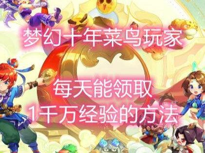 #梦幻西游 知识分享 每天轻松领取一千万经验的方法#游戏日常 #游戏精彩时刻 #快来梦幻下盘大棋