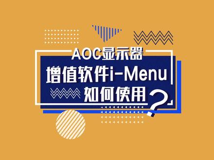 显示器设置太麻烦?想要快速掌控显示效果,一个软件就搞定。AOC显示器增值软件i-Menu体验
#AOC #显示器 #电脑设置 #数码科技