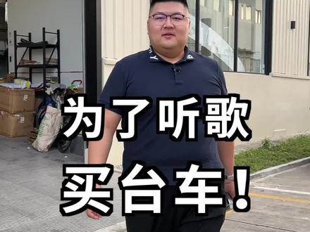 为了听歌淘了台老车,兄弟们猜猜看!#汽车人共创计划 #车知识分享计划 @抖音汽车