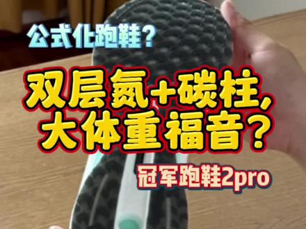 【帝说】冠军跑鞋2pro:公式化跑鞋,却有点新意!
#跑鞋 #安踏 #帝说