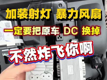 如果加装射灯和暴力风扇,一定要把原车的 DC 换掉,轻则烧中控和仪表,重则炸飞你啊#DC #dc转换器 #雅迪星舰 #电摩升级 #未来之眼x60