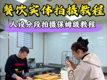 做餐饮这样分段拍视频,很简单一看就会,快去试试吧#短视频创业 #餐饮拍摄技巧 #餐饮视频怎么拍 #收音麦克风 #拍摄现场