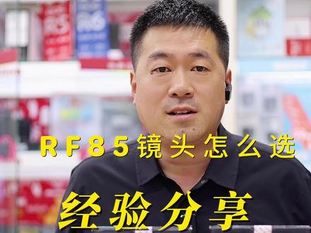 佳能RF人像镜头怎么选
佳能RF85F2 RF85F1.2 RF 85 1.2DS有什么区别
#日照佳能 #佳能rf镜头 #日照佳能金牌店
#日照盛州摄影俱乐部