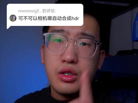 回复 @nnnnnnnjjff #索尼微单 自动HDR在哪儿#摄影 #摄影器材 #每天一个摄影学废小技巧