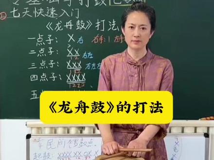 打鼓教学七天快速入门 视频一对一辅导,学习 中国鼓,民间锣鼓(秧歌,凤凰三点头,九龙翻身)道教 佛教 流行歌曲 战鼓 花样鼓
#一起学打鼓 #打鼓教学 #锣鼓教学#零基础学打鼓 #花样鼓教学@DOU+小助手 @萍姐锣鼓教学
