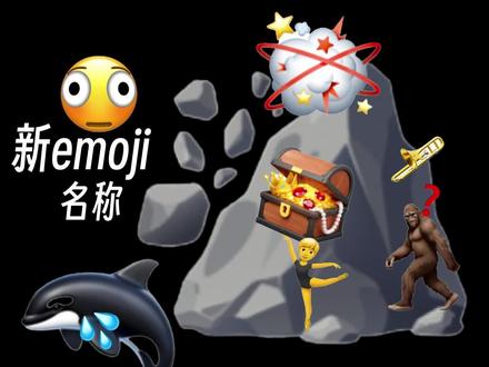 全网只有苹果新系统才能看到的表情! 要输入什么才能召唤新表情?iOS26.4更新了8个新emoji,除了这些还有其他名字吗?#emoji #表情包 #iPhone #ios26.4 #每天冷知识