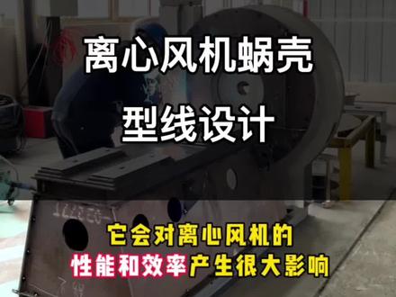 离心风机蜗壳型线设计#离心风机定制 #风机厂家 #高温风机 #高压风机