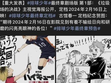 #排球少年 #排球少年最终章剧场版 快来吧