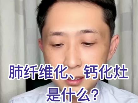 肺纤维化、钙化灶要紧么?#医学科普 #健康