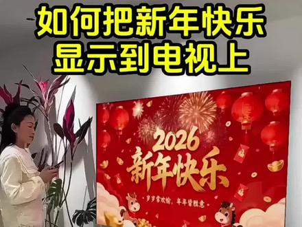 1.1990.hk 怎么把2026新年电视专用的投屏图片显示到电视上?马年春节新年动态壁纸背景视频投屏教程是怎么弄的#马年电视投屏 #新年快乐电视投屏 #2026最新电视投屏