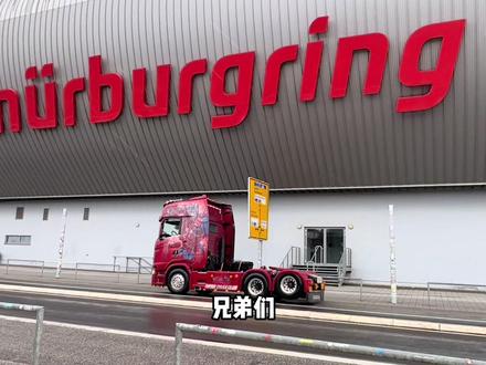 卡车跑纽北的梦想破碎,但我依然体验了两圈家用车纽北之旅。#我与汽车的日常 #记录卡车生活 #撸车日常 #抖音汽车 #纽博格林