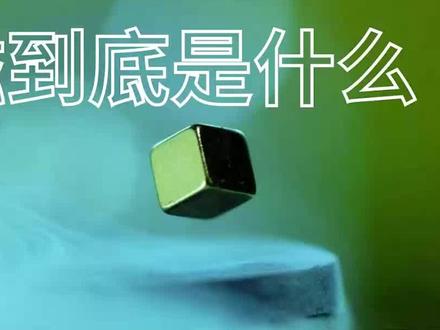 磁场科普视频 磁场是怎么产生的?为什么不会消失?它和时空扭曲有什么关系?(2)#天文科普视频 #磁场 #时空扭曲