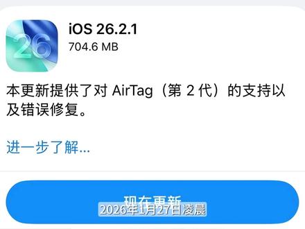 iOS 26.2.1 正式版更新,满血回归! #数码科技 #苹果 #手机 #iphone #iOS