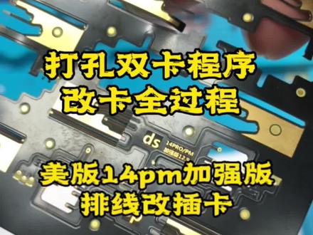 美版14pm。新款排线加强版,改插卡全过程,打孔双卡程序不用磨卡#美版14系列改插卡 #美版14系列完美打孔 #美版14系列改卡槽和开孔有什么区别 @抖音小助手 @抖音创作者中心